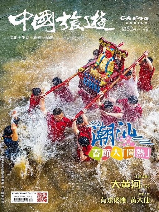 Title details for China Tourism 中國旅遊 (Chinese version) by Acer Inc. - Available